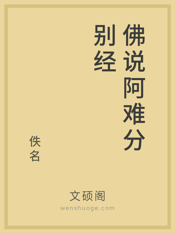 佛说阿难分别经