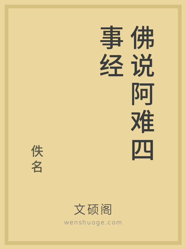 佛说阿难四事经