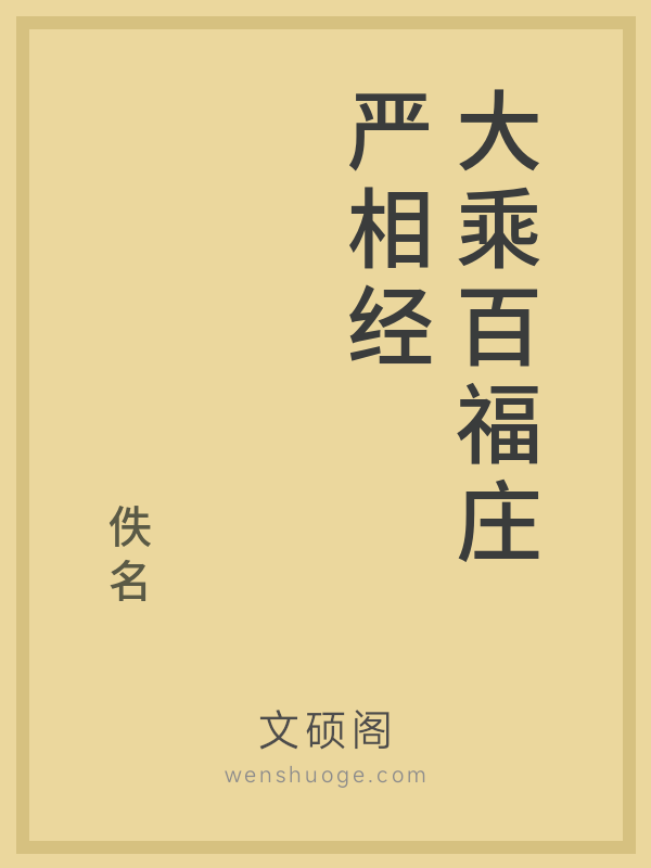 大乘百福庄严相经