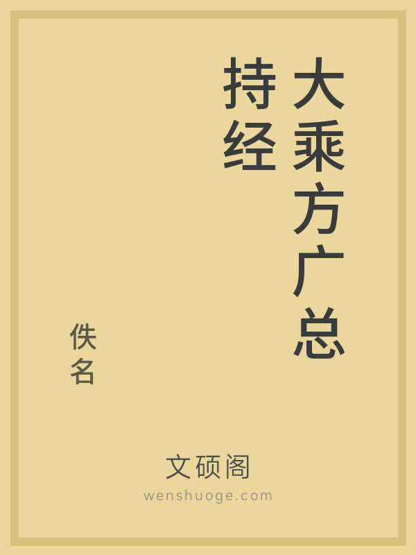 大乘方广总持经