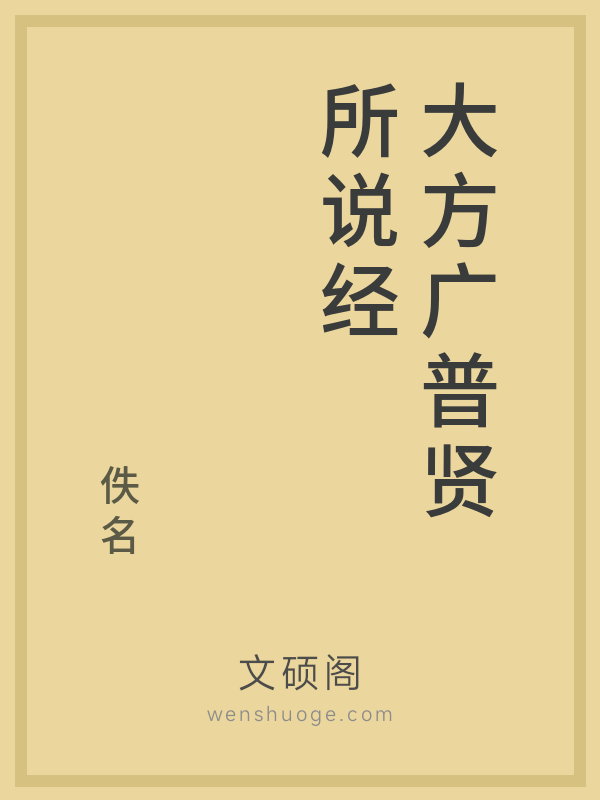 大方广普贤所说经