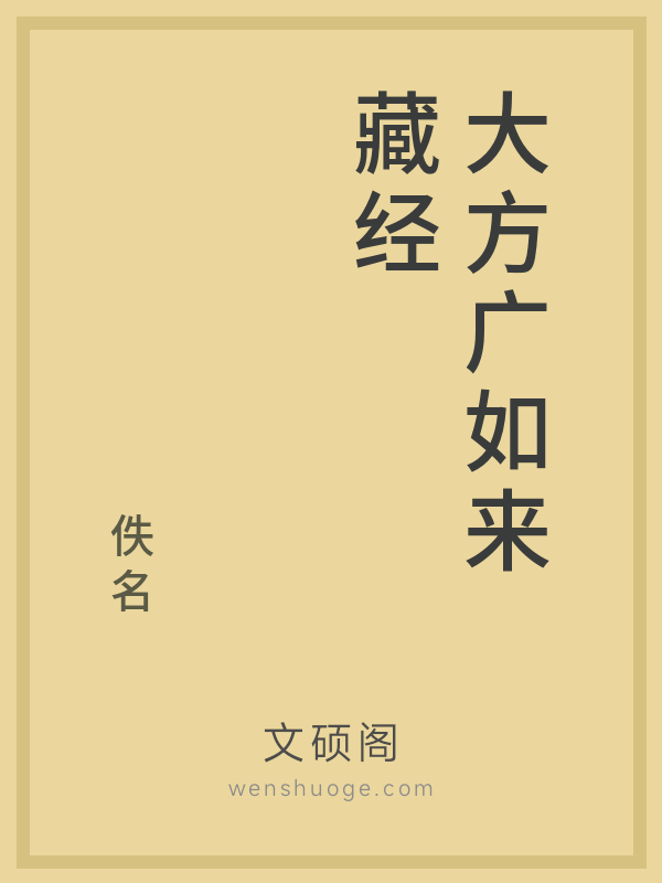 大方广如来藏经