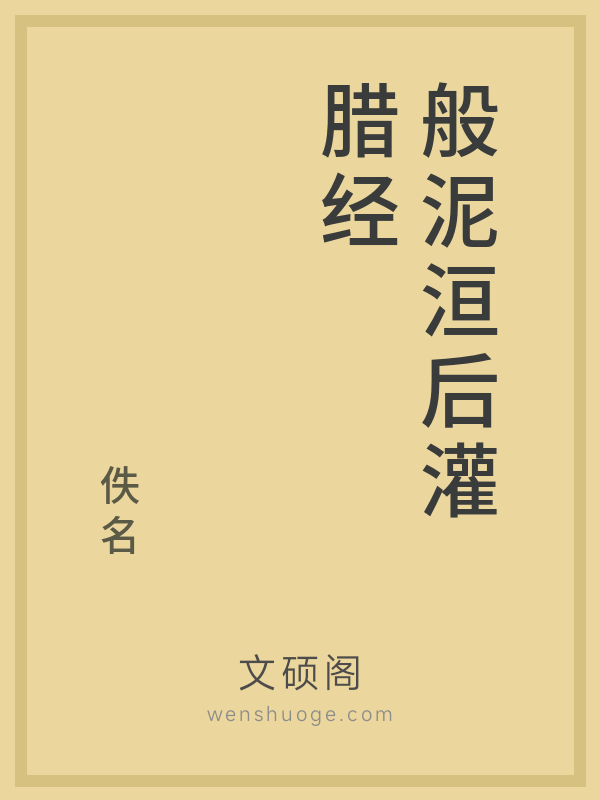 般泥洹后灌腊经