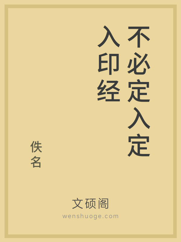 不必定入定入印经