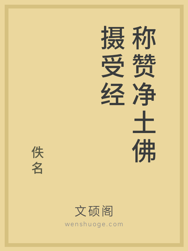 称赞净土佛摄受经