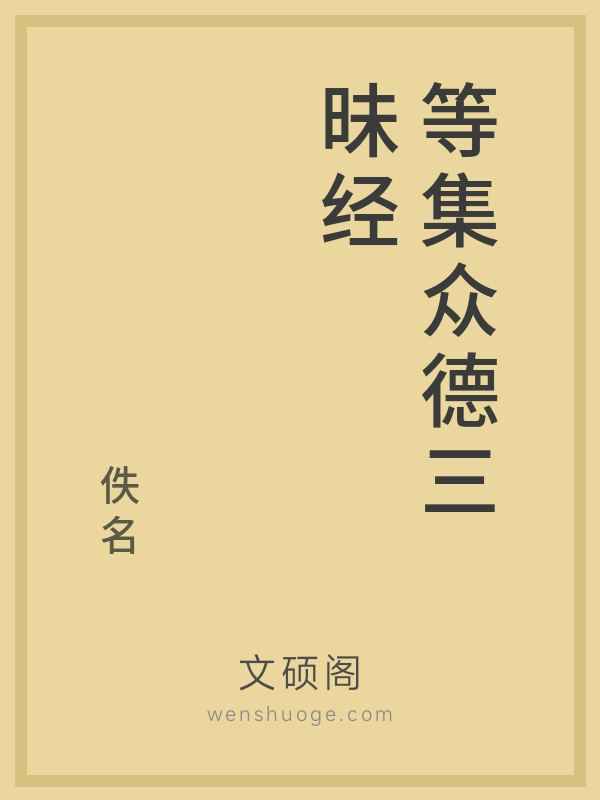 等集众德三昧经