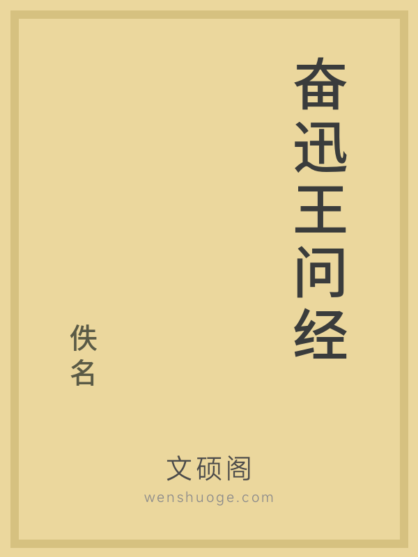 奋迅王问经