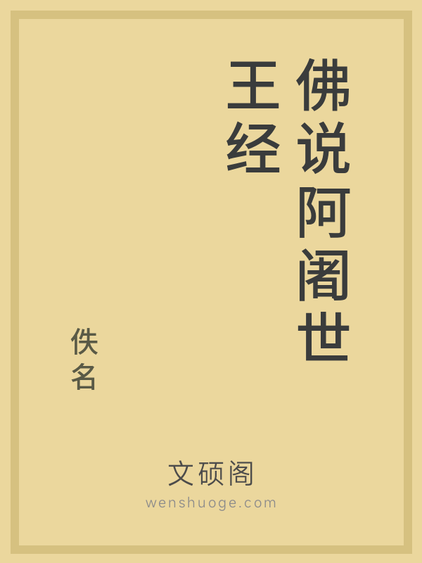 佛说阿阇世王经