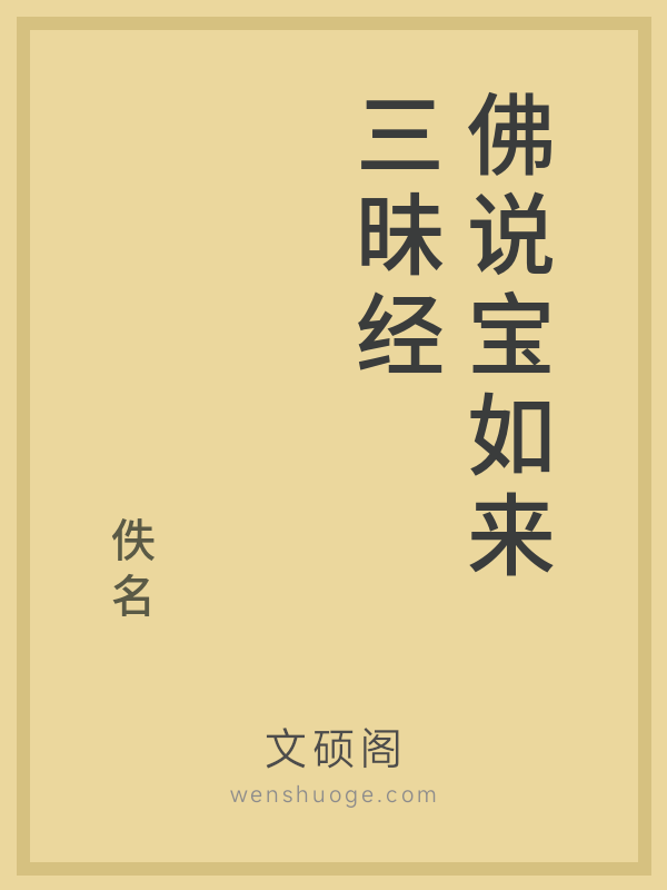 佛说宝如来三昧经