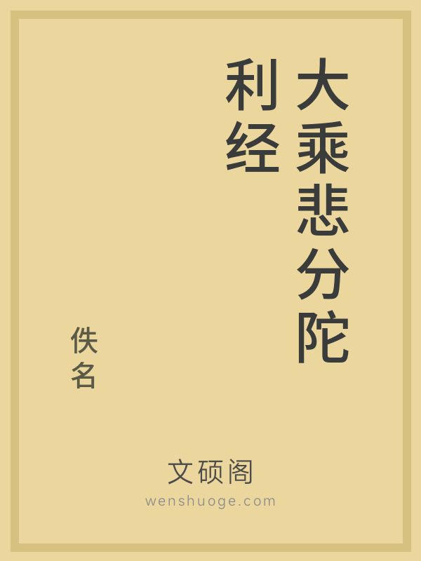 大乘悲分陀利经