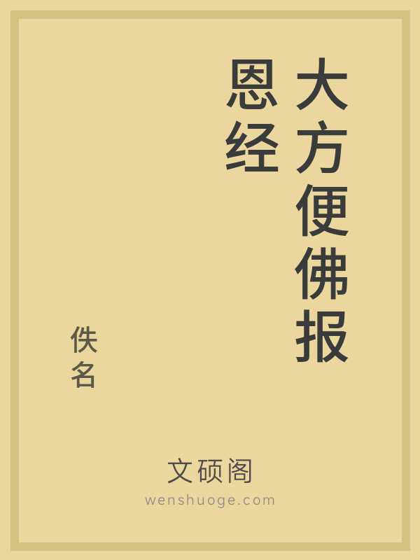 大方便佛报恩经