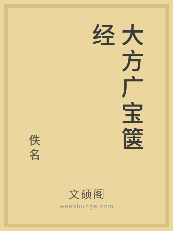 大方广宝箧经
