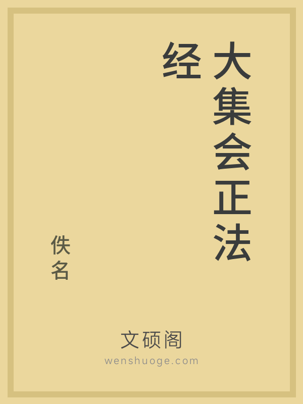 大集会正法经