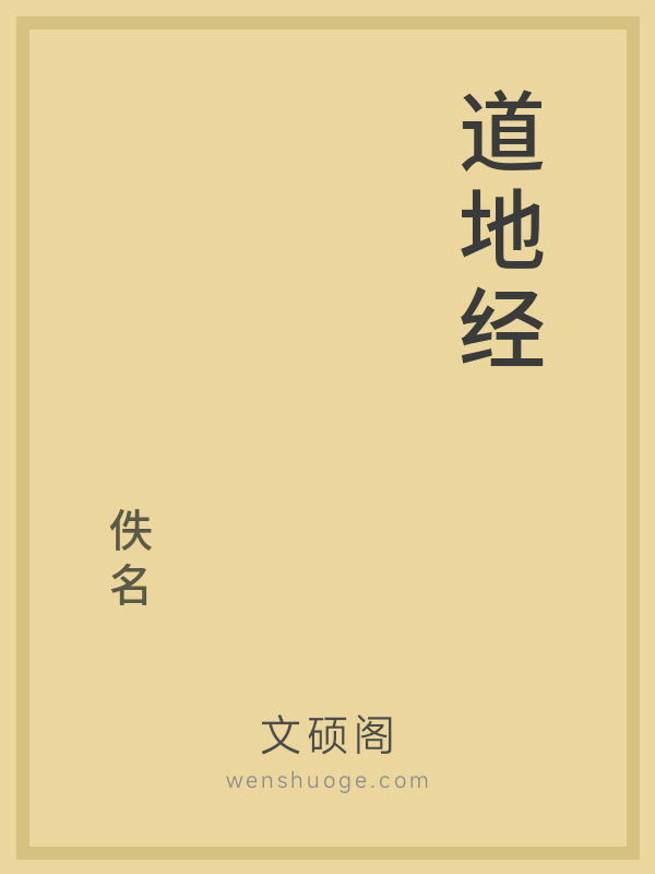道地经