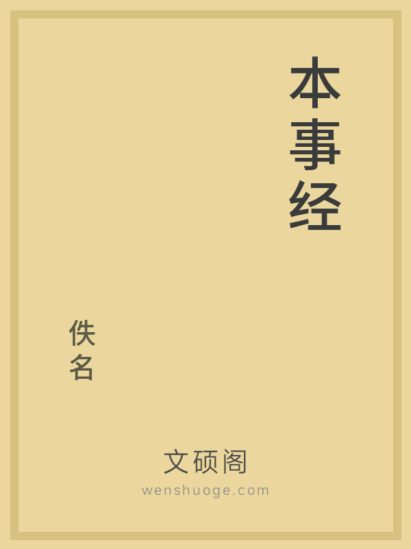 本事经