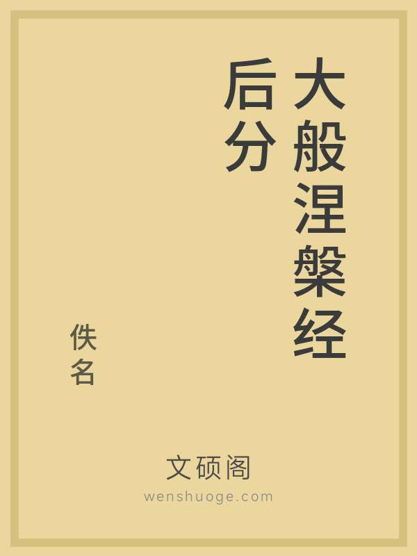 大般涅槃经后分