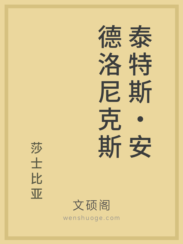 泰特斯·安德洛尼克斯