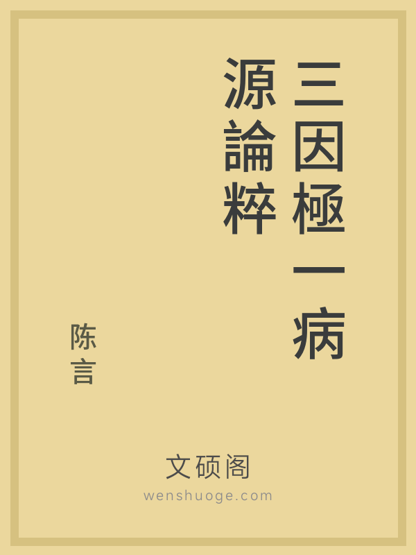 三因極一病源論粹 四