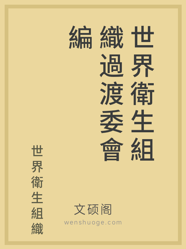 世界衛生組織過渡委會編