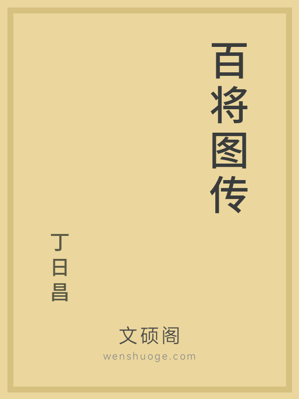 百将图传