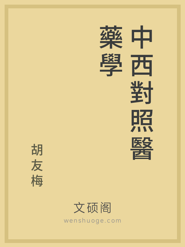 中西對照醫藥學