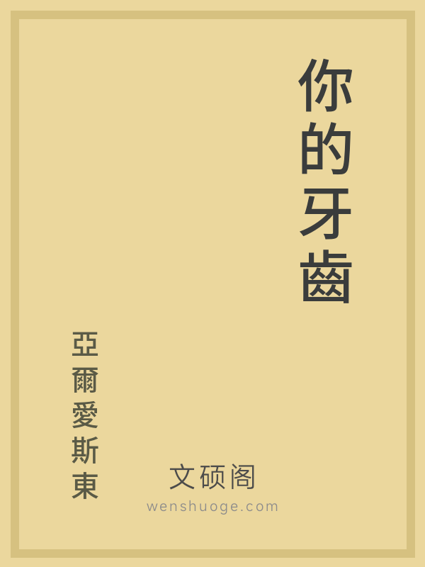 你的牙齒