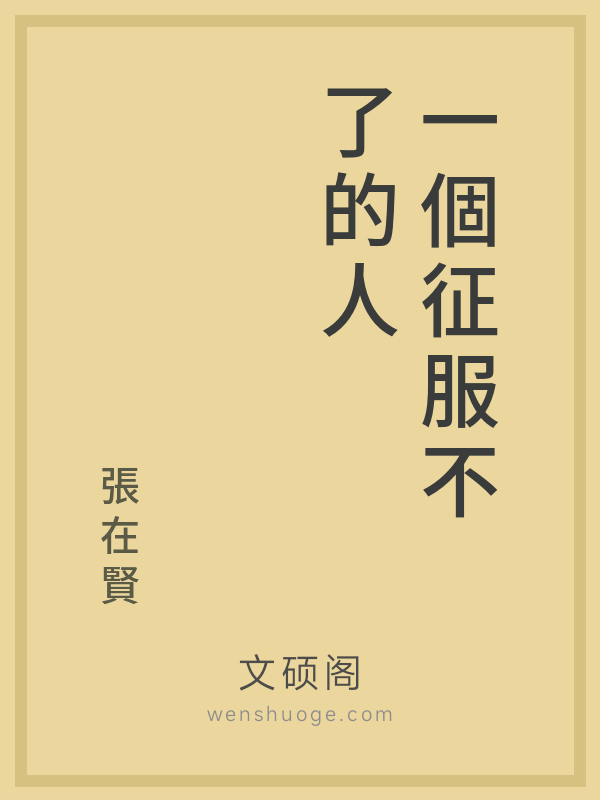 一個征服不了的人