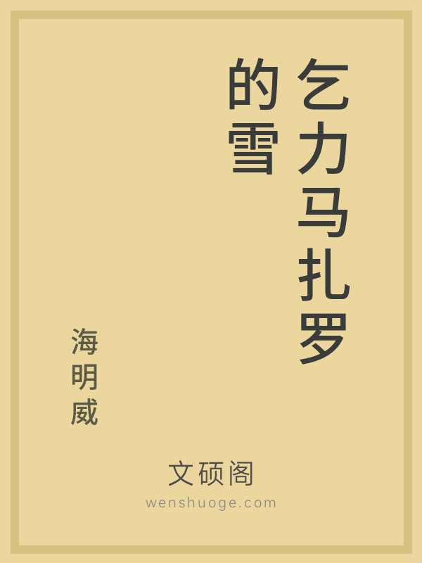 乞力马扎罗的雪