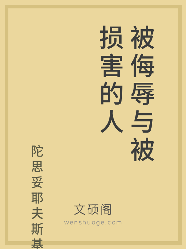 被侮辱与被损害的人