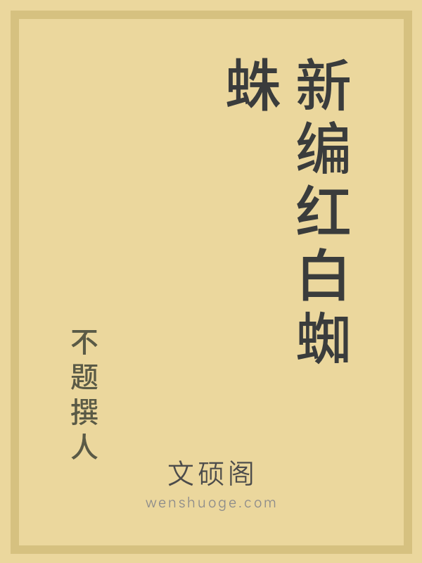 新编红白蜘蛛