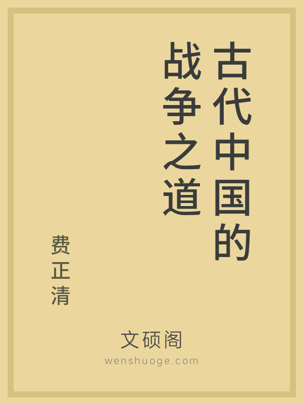 古代中国的战争之道