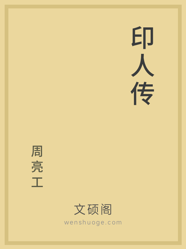 印人传