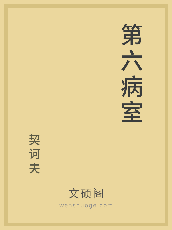 第六病室