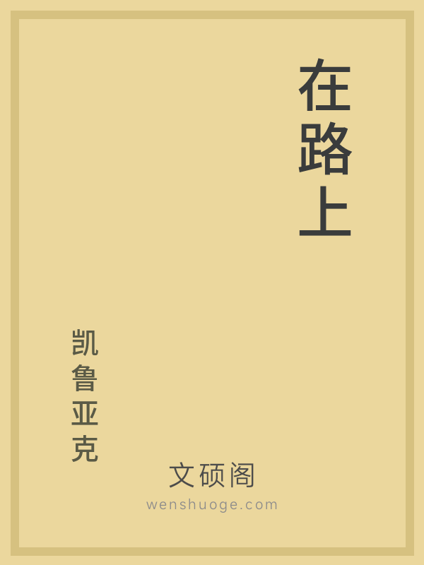 在路上
