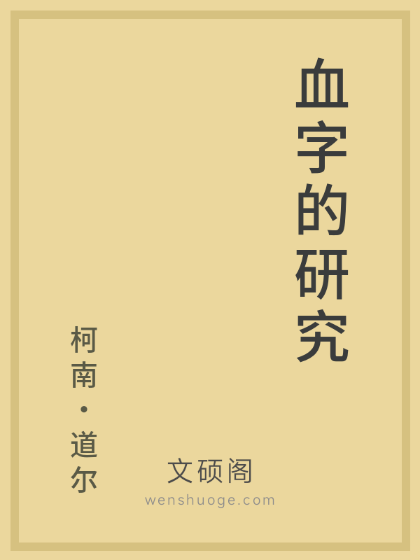 血字的研究
