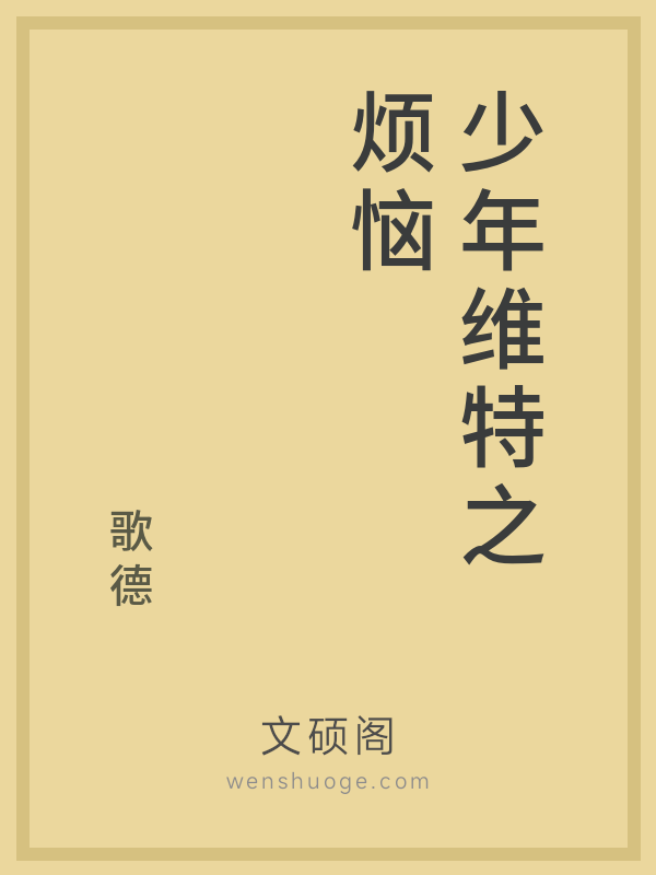 少年维特之烦恼