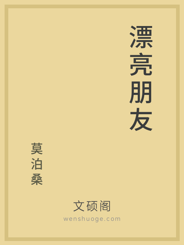 漂亮朋友