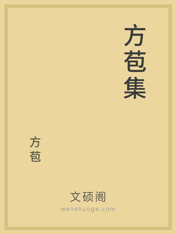 方苞集