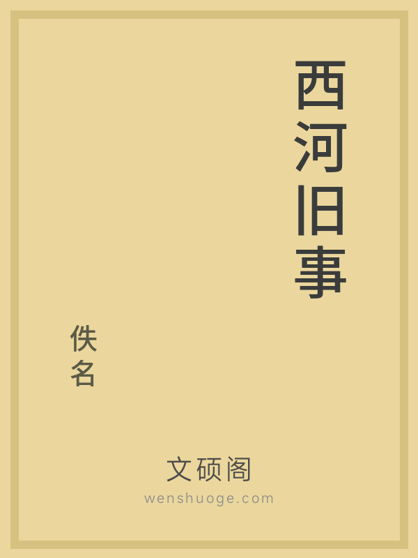 西河旧事