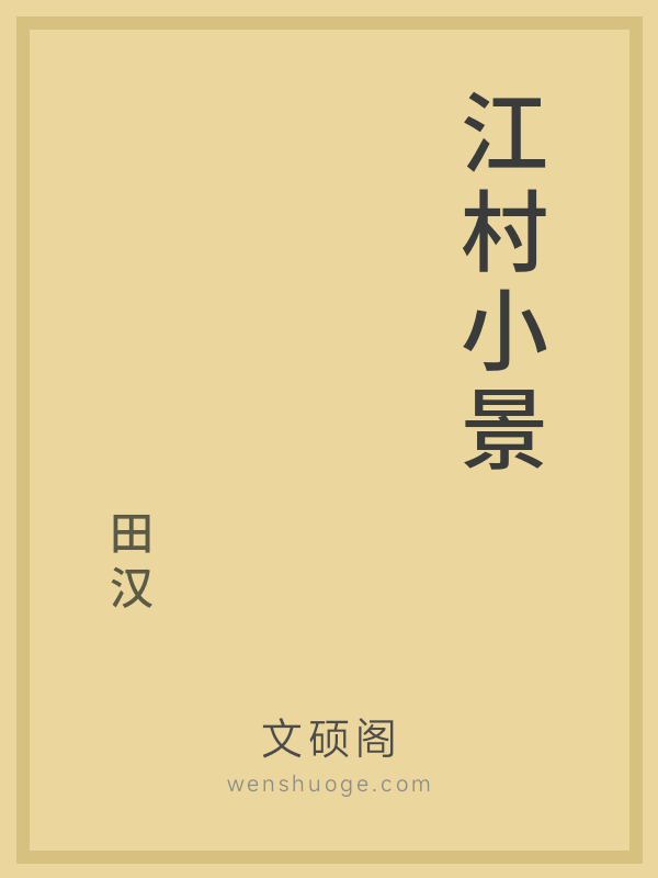 江村小景