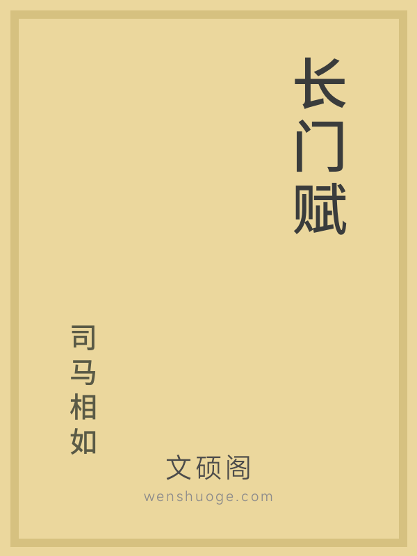 长门赋