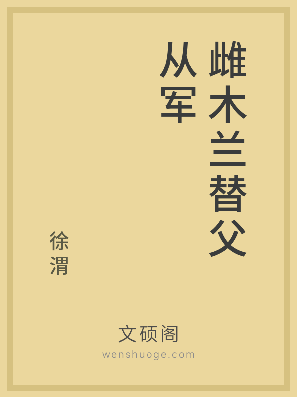 雌木兰替父从军