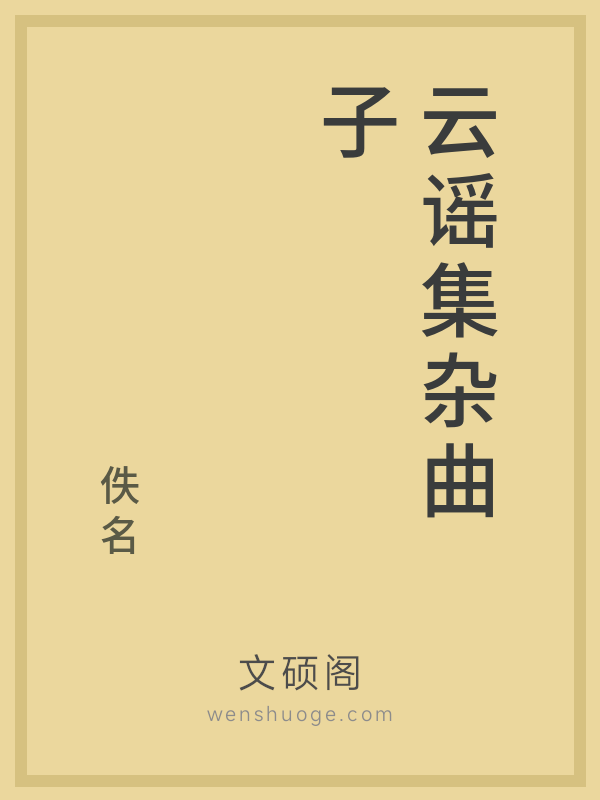 云谣集杂曲子