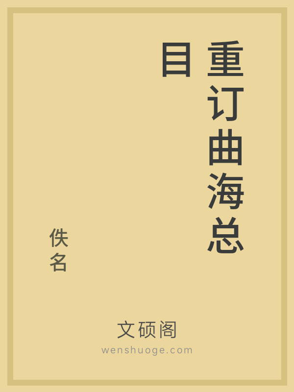 重订曲海总目