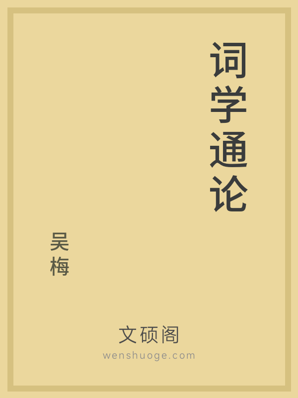 词学通论