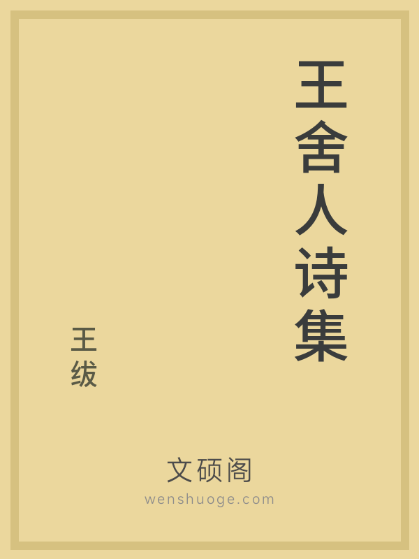 王舍人诗集