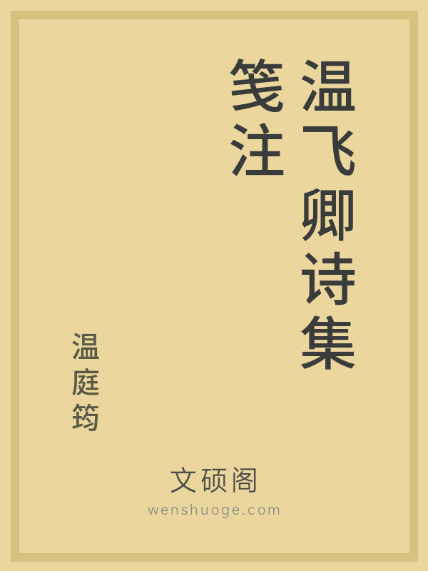 温飞卿诗集笺注