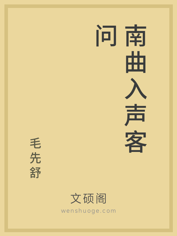 南曲入声客问