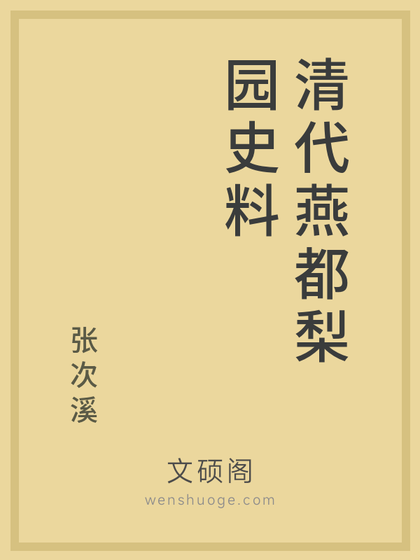 清代燕都梨园史料