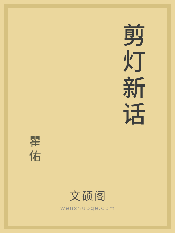 剪灯新话